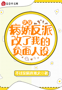 快穿：病嬌反派改了我的負(fù)面人設(shè)