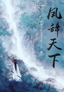 鳳辭天下