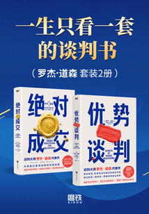 一生只看一套的談判書（羅杰·道森套裝2冊）