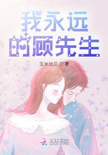 我永遠的顧先生