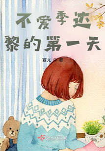 不愛(ài)季達(dá)黎的第一天