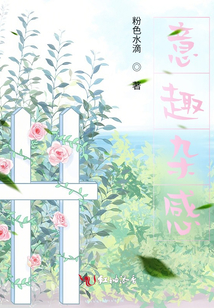 意趣雜感
