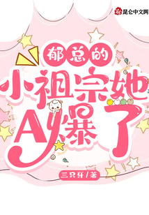 郁總的小祖宗她A爆了