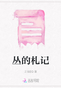 叢的札記