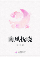 南風撫曉在線閱讀