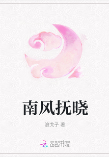 南風撫曉