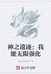 神之遺跡：我能無限強化