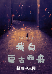 我自亙古而來