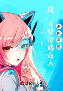 I, Douluo, Meet a Businessman by Chance, and I Will Dominate the Rankings When I Meet Him!