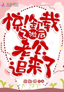 驚！卸載乙游后老公追來(lái)了