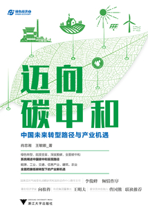 邁向碳中和：中國未來轉型路徑與產業機遇