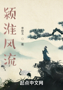 潁淮風流