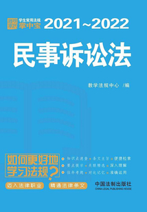 学生常用法规掌中宝：民事诉讼法（2021—2022）