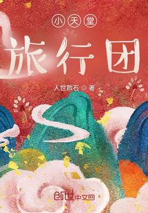 小天堂旅行團