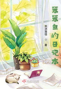 笨笨魚的日記本