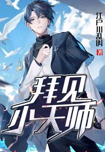 拜見小天師