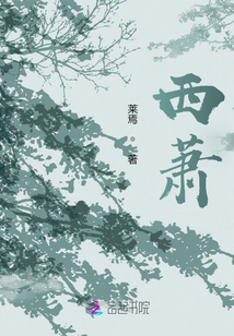 西萧