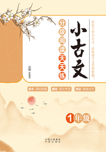 小古文分级阅读天天练(1年级)