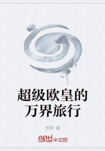 超級歐皇的萬界旅行