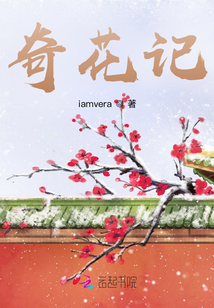 奇花記