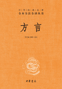 方言：中華經(jīng)典名著全本全注全譯叢書