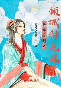 身穿前朝之傾城種花娘