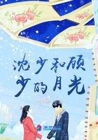 沈少和顧少的月光在線閱讀