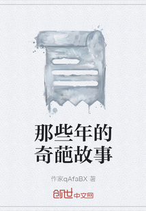 那些年的奇葩故事