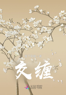 交纏