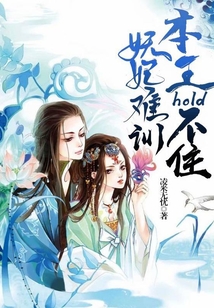 妖妃難訓：王爺hold不住