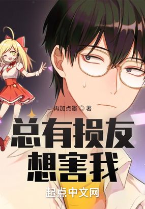 总有损友想害我在线阅读