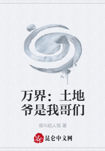 萬(wàn)界：土地爺是我哥們