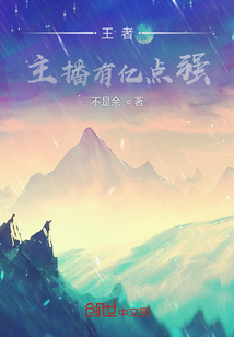 王者：主播有億點強