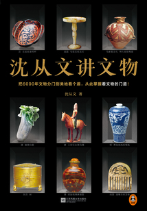 沈從文講文物