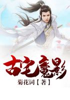 古宅魔影在線閱讀