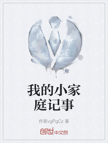 我的小家庭記事