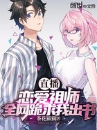 直播：戀愛祖師，全網跪求我出書在線閱讀