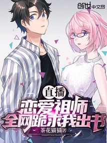 直播：戀愛祖師，全網跪求我出書