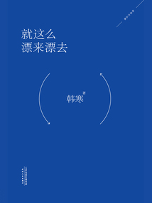 就這么漂來漂去