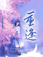 重逢在線閱讀