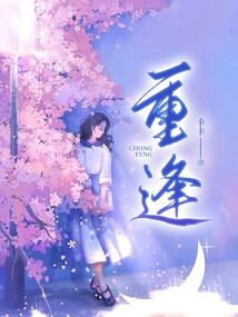 重逢