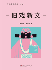 舊戲新文(漫說文化叢書·續編)
