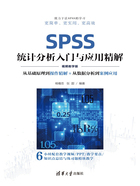 SPSS统计分析入门与应用精解（视频教学版）在线阅读