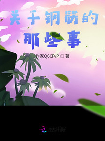 關(guān)于鋼筋的那些事