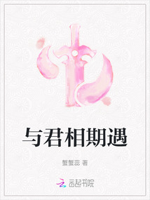 與君相期遇