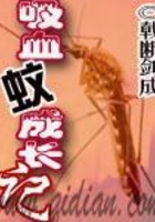 吸血蚊成長記在線閱讀