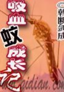 吸血蚊成長記