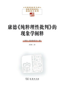 康德《純粹理性批判》的現(xiàn)象學(xué)闡釋