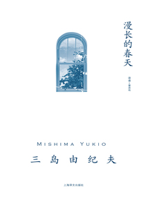 漫長的春天（三島由紀夫作品系列）