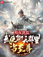 茍在洪荒，武俠聊天群里當至尊在線閱讀